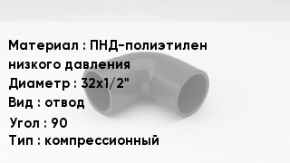 Отвод полиэтиленовый ПНД-полиэтилен низкого давления 32х1/2" отвод Угол:90 компрессионный